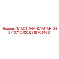 6218701463 ПЛАСТИНА-КЛАПАН-SEE-10712400 Epiroc