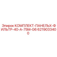 6219033400 КОМПЛЕКТ-ПАНЕЛЬX-ФИЛЬТР-40-A-75M-G6 Epiroc