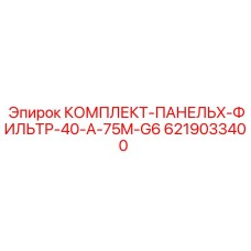 6219033400 КОМПЛЕКТ-ПАНЕЛЬX-ФИЛЬТР-40-A-75M-G6 Epiroc