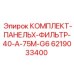 6219033400 КОМПЛЕКТ-ПАНЕЛЬX-ФИЛЬТР-40-A-75M-G6 Epiroc
