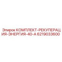 6219033600 КОМПЛЕКТ-РЕКУПЕРАЦИЯ-ЭНЕРГИЯ-40-А Epiroc