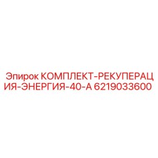 6219033600 КОМПЛЕКТ-РЕКУПЕРАЦИЯ-ЭНЕРГИЯ-40-А Epiroc