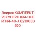 6219033600 КОМПЛЕКТ-РЕКУПЕРАЦИЯ-ЭНЕРГИЯ-40-А Epiroc