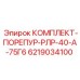 6219034100 КОМПЛЕКТ-ПОРЕПУР-РЛР-40-А-75Г6 Epiroc