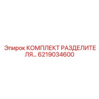 6219034600 КОМПЛЕКТ РАЗДЕЛИТЕЛЯ Epiroc