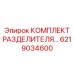 6219034600 КОМПЛЕКТ РАЗДЕЛИТЕЛЯ Epiroc
