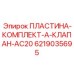6219035695 ПЛАСТИНА-КОМПЛЕКТ-A-КЛАПАН-AC20 Epiroc