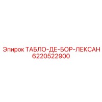6220522900 ТАБЛО-ДЕ-БОР-ЛЕКСАН Epiroc