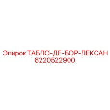 Модуль управления ТАБЛО-ДЕ-БОР-ЛЕКСАН Epiroc артикул 6220522900