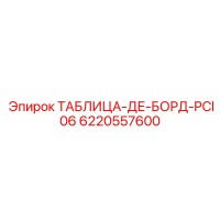 6220557600 ТАБЛИЦА-ДЕ-БОРД-PCI06 Epiroc