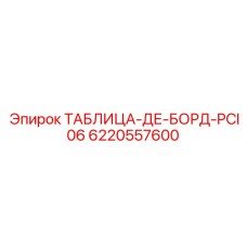 6220557600 ТАБЛИЦА-ДЕ-БОРД-PCI06 Epiroc