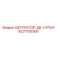 6221105300 ОБТУРАТОР-ДЕ-СУПАП - Epiroc