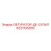 6221105300 ОБТУРАТОР-ДЕ-СУПАП - Epiroc