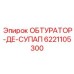 6221105300 ОБТУРАТОР-ДЕ-СУПАП - Epiroc