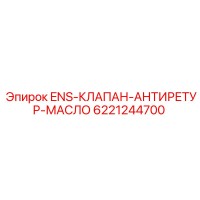 6221244700 ENS-КЛАПАН-АНТИРЕТУР-МАСЛО Epiroc