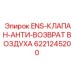6221245200 ENS-КЛАПАН-АНТИ-ВОЗВРАТ ВОЗДУХА Epiroc
