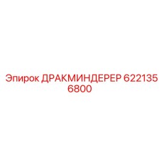 6221356800 ДРАКМИНДЕРЕР Epiroc