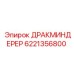 6221356800 ДРАКМИНДЕРЕР Epiroc