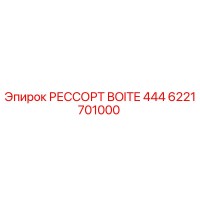 6221701000 РЕССОРТ BOITE 444 Epiroc