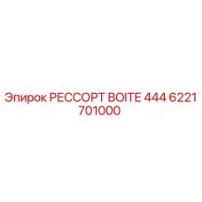 6221701000 РЕССОРТ BOITE 444 Epiroc