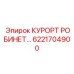 6221704900 КУРОРТ РОБИНЕТ Epiroc