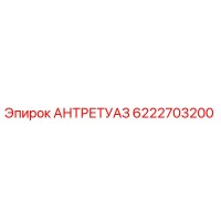 6222703200 АНТРЕТУАЗ Epiroc