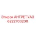 6222703200 АНТРЕТУАЗ Epiroc