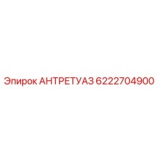 6222704900 АНТРЕТУАЗ Epiroc