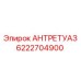 6222704900 АНТРЕТУАЗ Epiroc