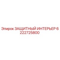 6222725800 ЗАЩИТНЫЙ ИНТЕРЬЕР Epiroc