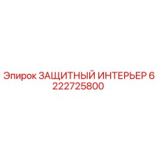 6222725800 ЗАЩИТНЫЙ ИНТЕРЬЕР Epiroc