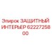6222725800 ЗАЩИТНЫЙ ИНТЕРЬЕР Epiroc