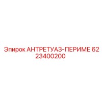6223400200 АНТРЕТУАЗ-ПЕРИМЕ Epiroc