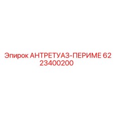 6223400200 АНТРЕТУАЗ-ПЕРИМЕ Epiroc