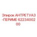 6223400200 АНТРЕТУАЗ-ПЕРИМЕ Epiroc
