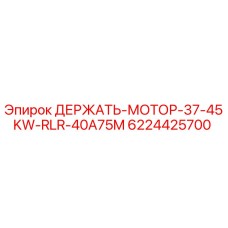 6224425700 ДЕРЖАТЬ-МОТОР-37-45KW-RLR-40A75M Epiroc