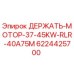 6224425700 ДЕРЖАТЬ-МОТОР-37-45KW-RLR-40A75M Epiroc