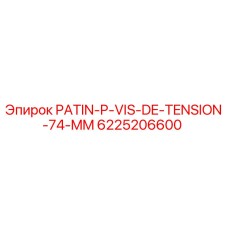 6225206600 PATIN-P-VIS-DE-TENSION-74-MM Epiroc