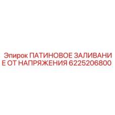 6225206800 ПАТИНОВОЕ ЗАЛИВАНИЕ ОТ НАПРЯЖЕНИЯ Epiroc