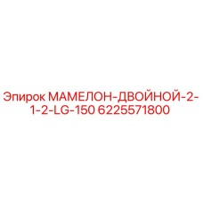 6225571800 МАМЕЛОН-ДВОЙНОЙ-2-1-2-LG-150 | Epiroc