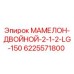 6225571800 МАМЕЛОН-ДВОЙНОЙ-2-1-2-LG-150 | Epiroc