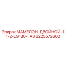 6225572600 МАМЕЛОН-ДВОЙНОЙ-1-1-2-LG130-ГАЗ | Epiroc