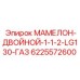 6225572600 МАМЕЛОН-ДВОЙНОЙ-1-1-2-LG130-ГАЗ | Epiroc