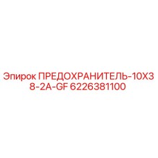 6226381100 ПРЕДОХРАНИТЕЛЬ-10X38-2A-GF Epiroc