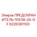 6226381100 ПРЕДОХРАНИТЕЛЬ-10X38-2A-GF Epiroc