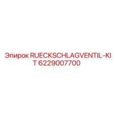 6229007700 Check Valve Kit Epiroc