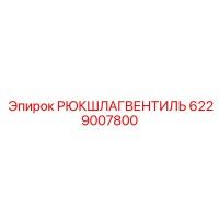 6229007800 Check Valve Epiroc