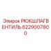 6229007800 Check Valve Epiroc