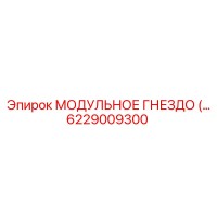 6229009300 МОДУЛЬНОЕ ГНЕЗДО Epiroc