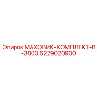 6229020900 МАХОВИК-КОМПЛЕКТ-B-3800 Epiroc